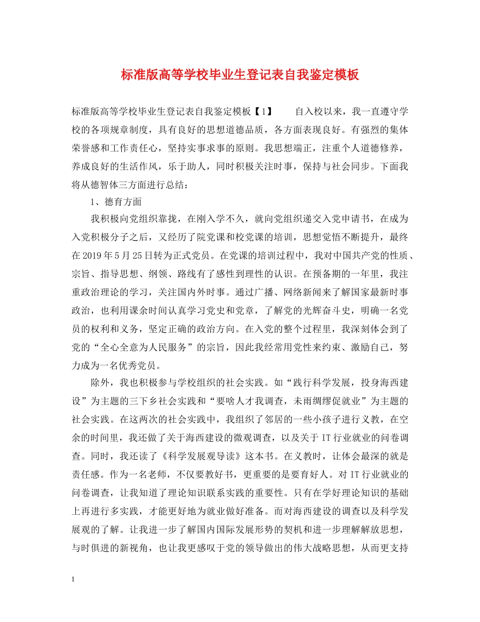 标准版高等学校毕业生登记表自我鉴定模板2 _第1页
