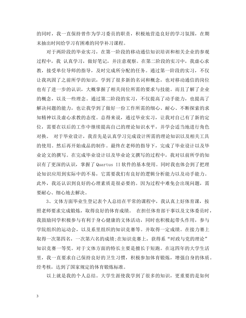 标准版高等学校毕业生登记表自我鉴定模板2 _第3页