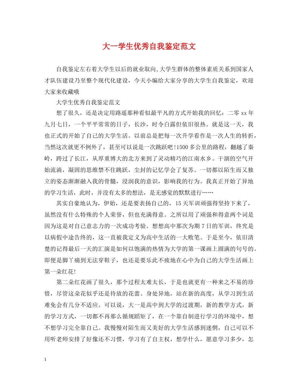 大一学生优秀自我鉴定范文 _第1页