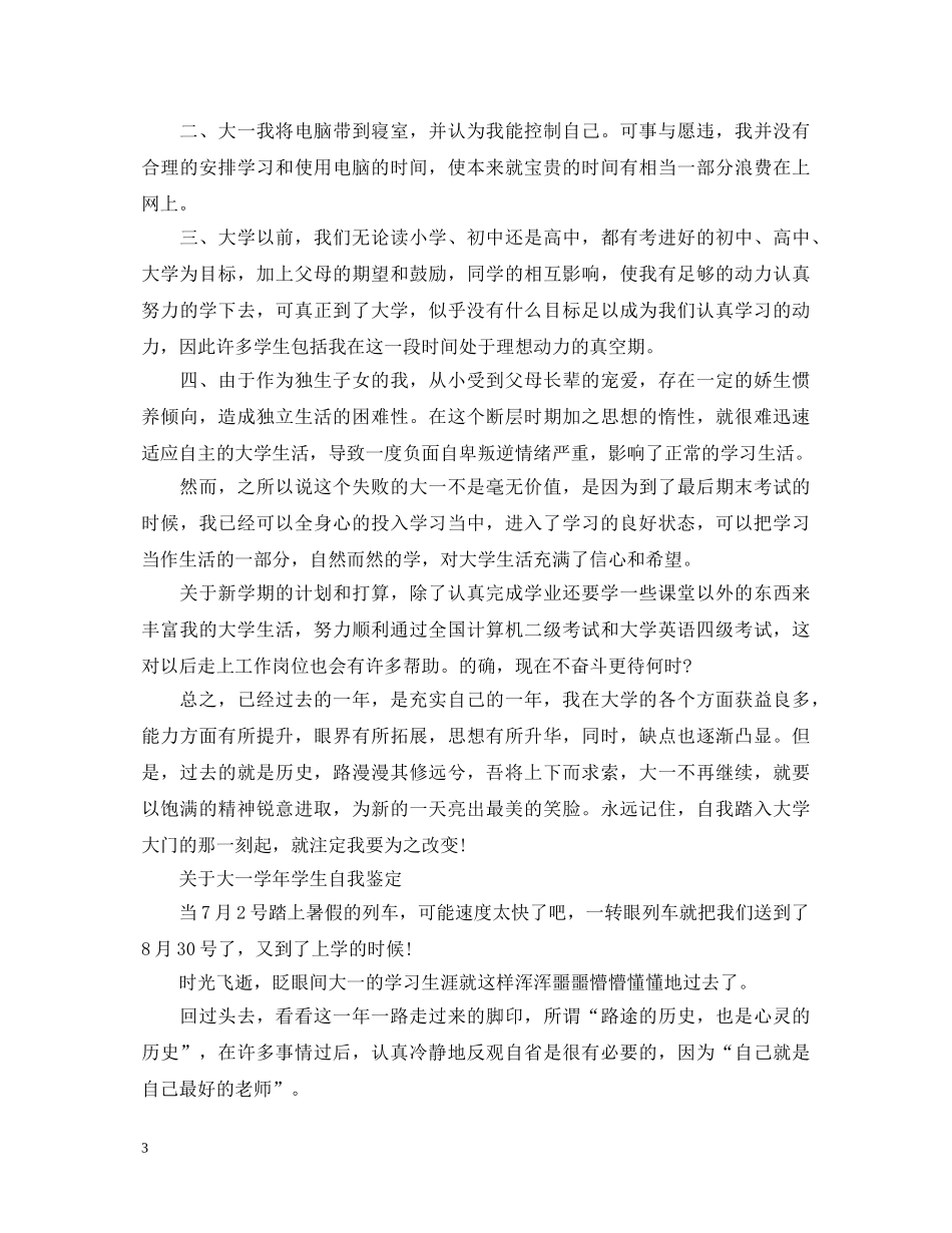 大一学生优秀自我鉴定范文 _第3页