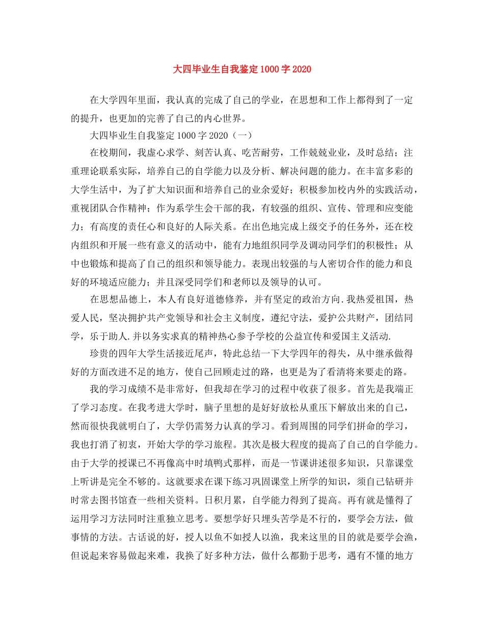 大四毕业生自我鉴定1000字2024 _第1页