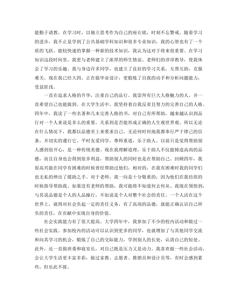 大四毕业生自我鉴定1000字2024 _第2页