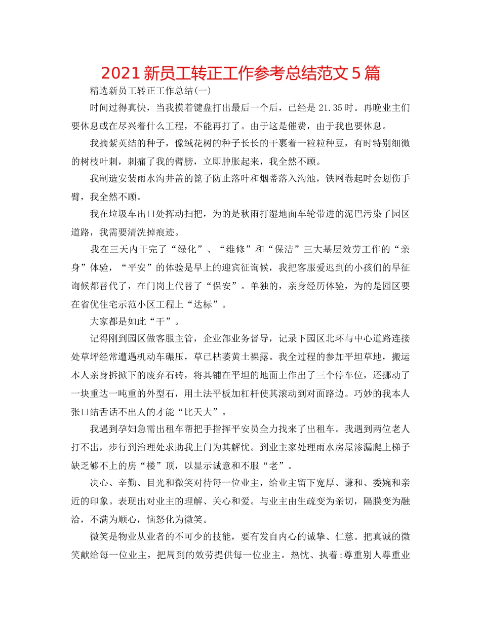 2024新员工转正工作参考总结范文5篇 _第1页