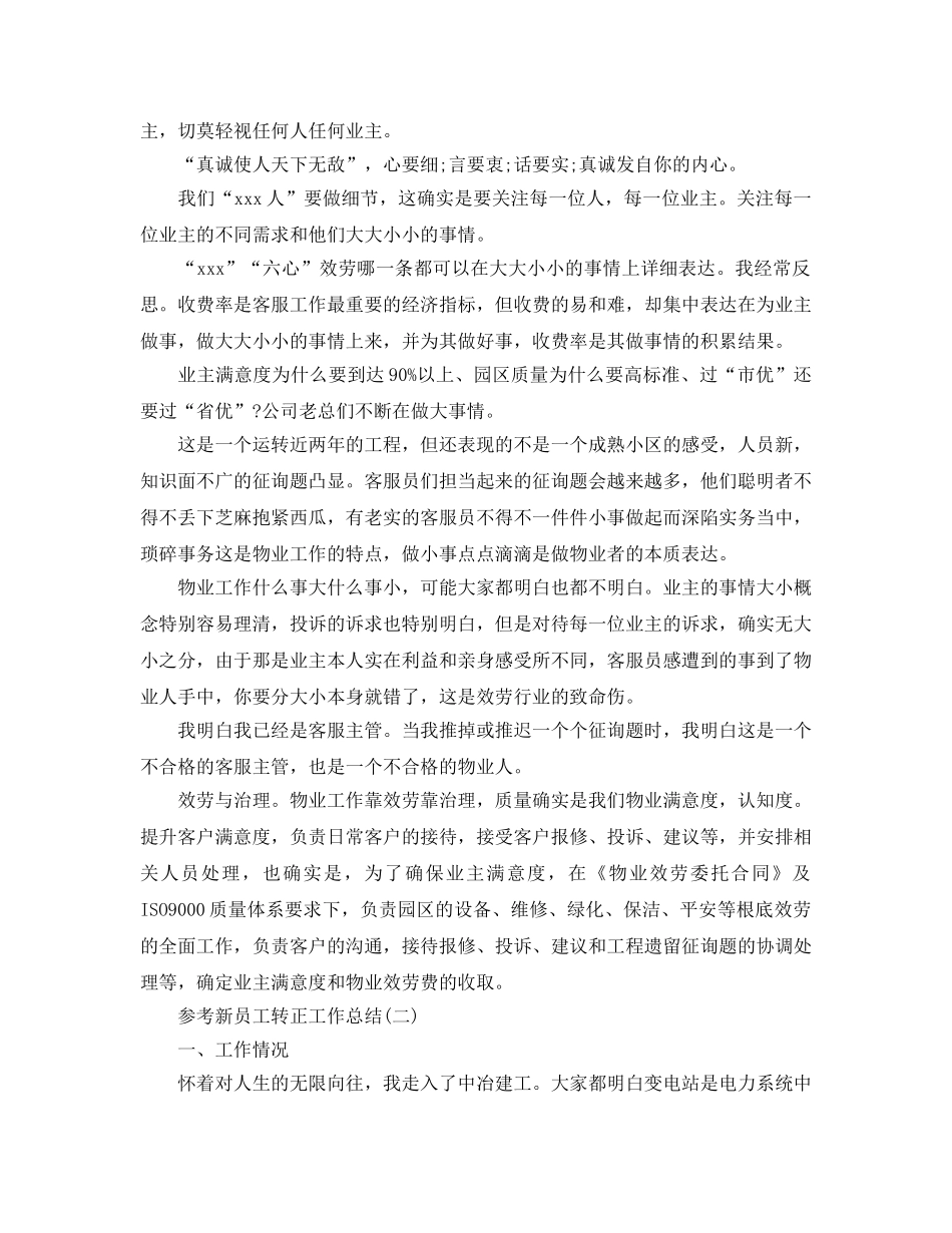2024新员工转正工作参考总结范文5篇 _第2页
