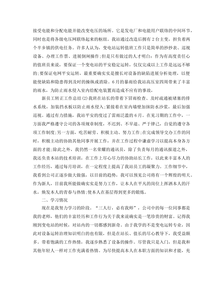 2024新员工转正工作参考总结范文5篇 _第3页