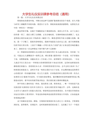 大学生礼仪实训课参考总结（通用） 