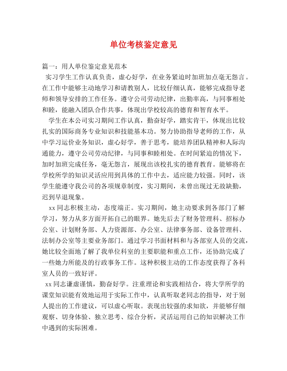 单位考核鉴定意见 _第1页