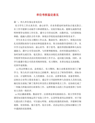 单位考核鉴定意见 