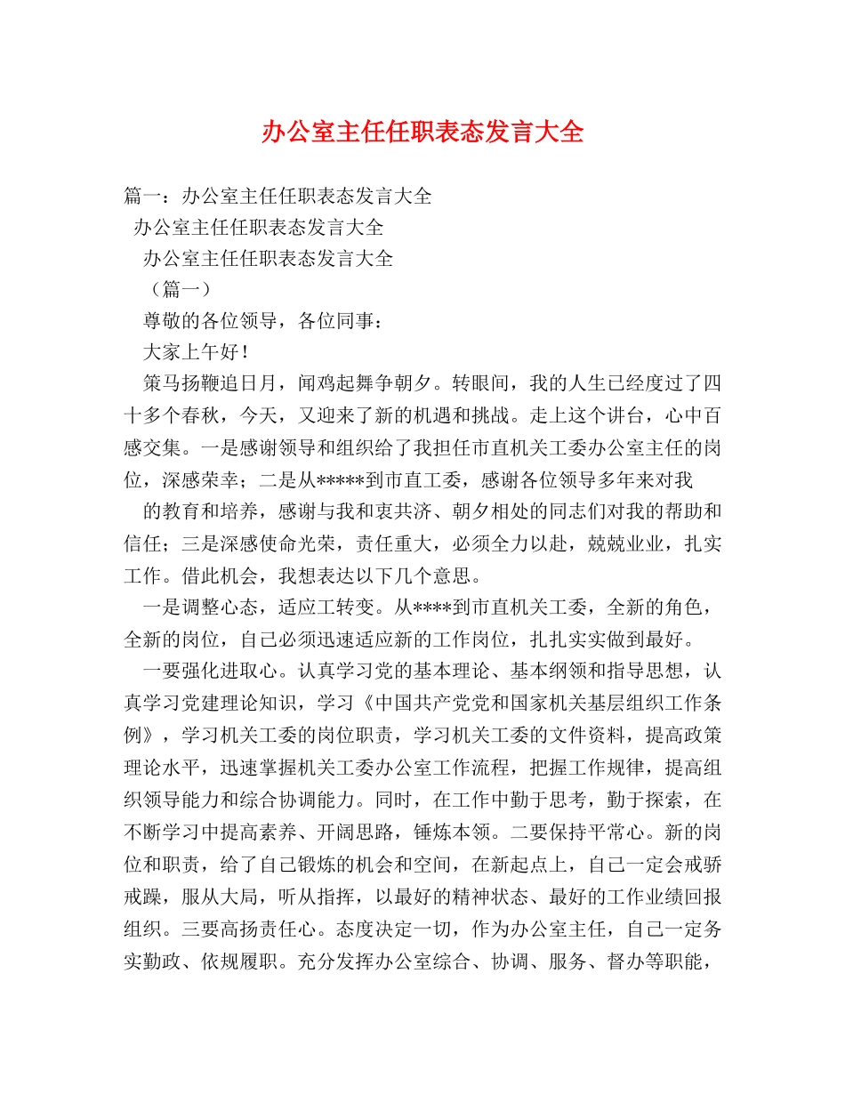 办公室主任任职表态发言大全 _第1页