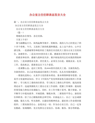 办公室主任任职表态发言大全 