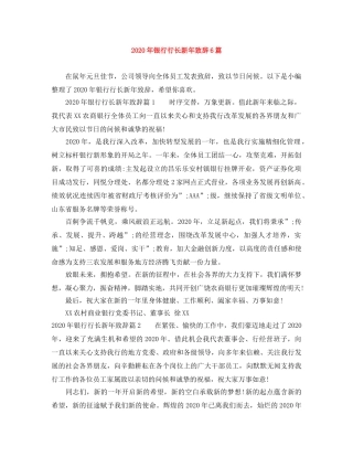 2024年银行行长新年致辞6篇 