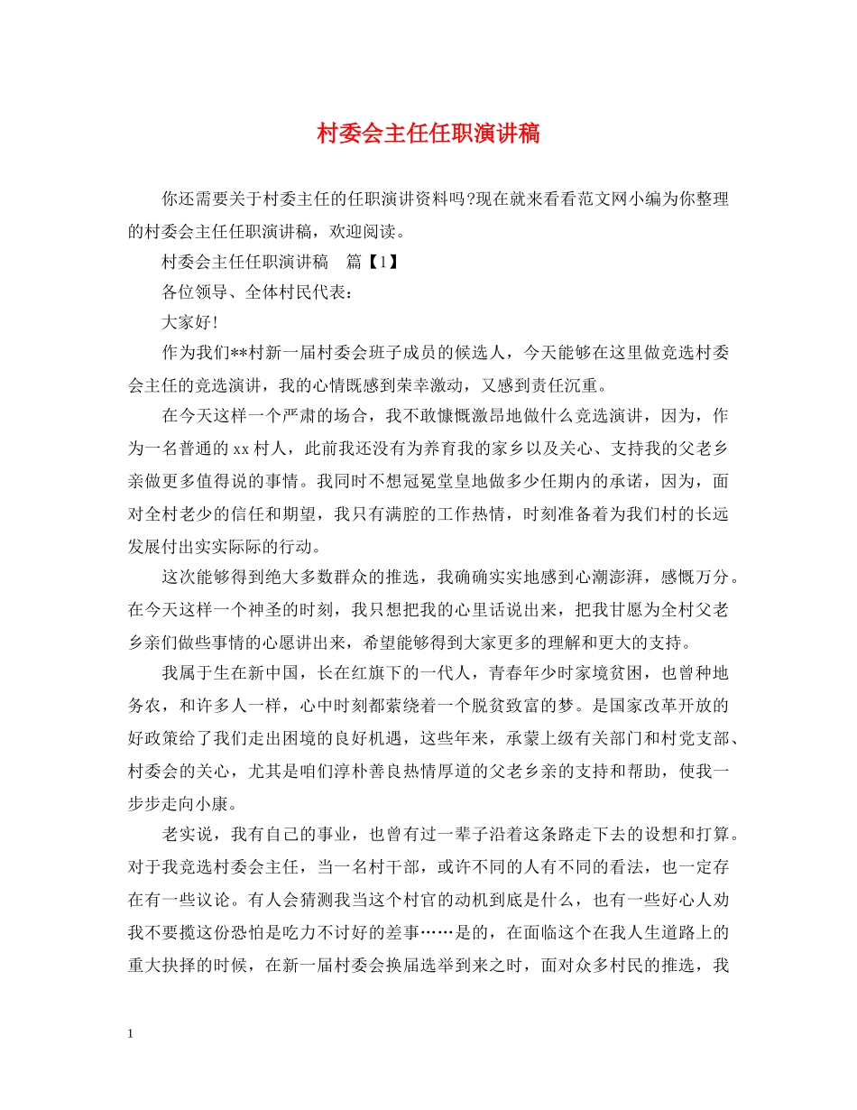 村委会主任任职演讲稿 _第1页