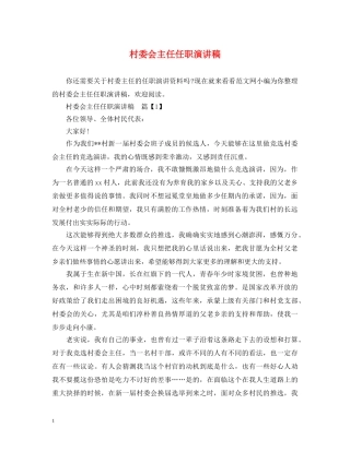 村委会主任任职演讲稿 