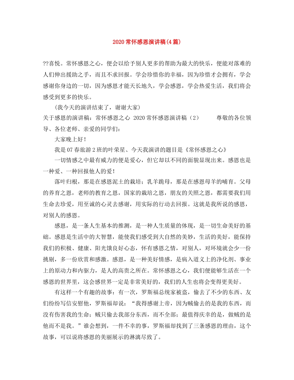 2024常怀感恩演讲稿(4篇) _第1页