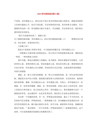 2024常怀感恩演讲稿(4篇) 