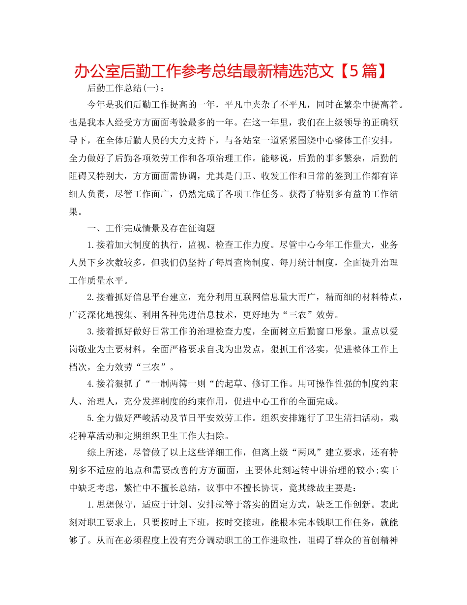 办公室后勤工作参考总结最新精选范文【5篇】 _第1页
