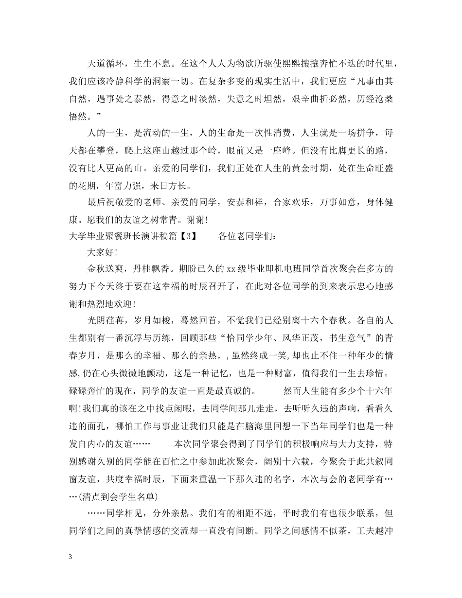 大学毕业聚餐班长演讲稿_聚餐致辞 _第3页