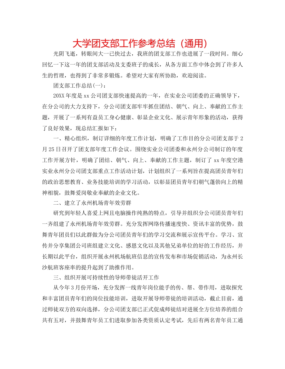 大学团支部工作参考总结（通用） _第1页