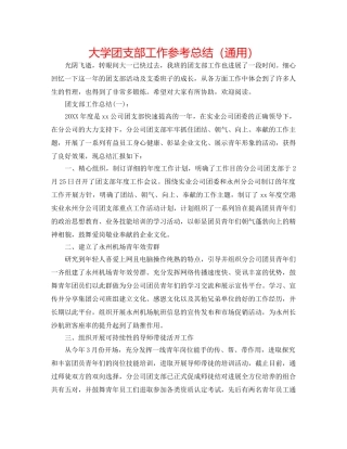大学团支部工作参考总结（通用） 