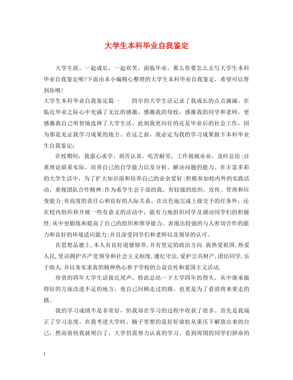 大学生本科毕业自我鉴定 _第1页