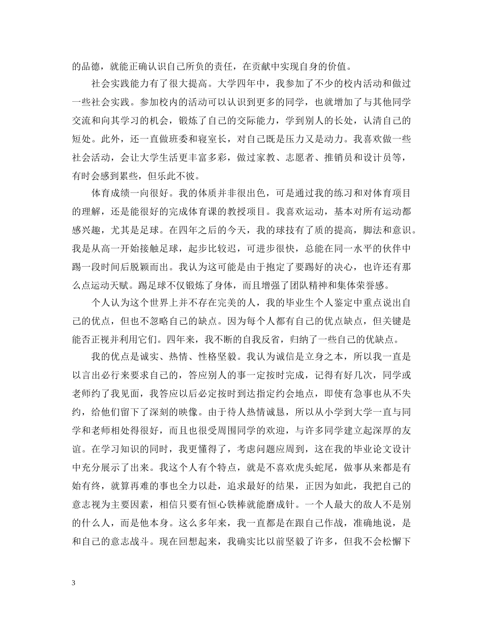 大学生本科毕业自我鉴定 _第3页