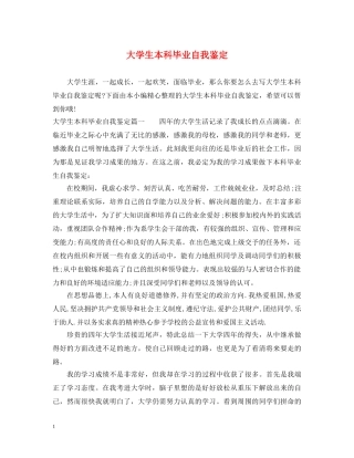 大学生本科毕业自我鉴定 