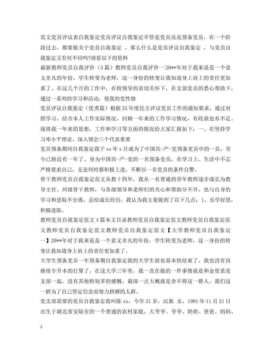 党员自我鉴定100篇 _第2页