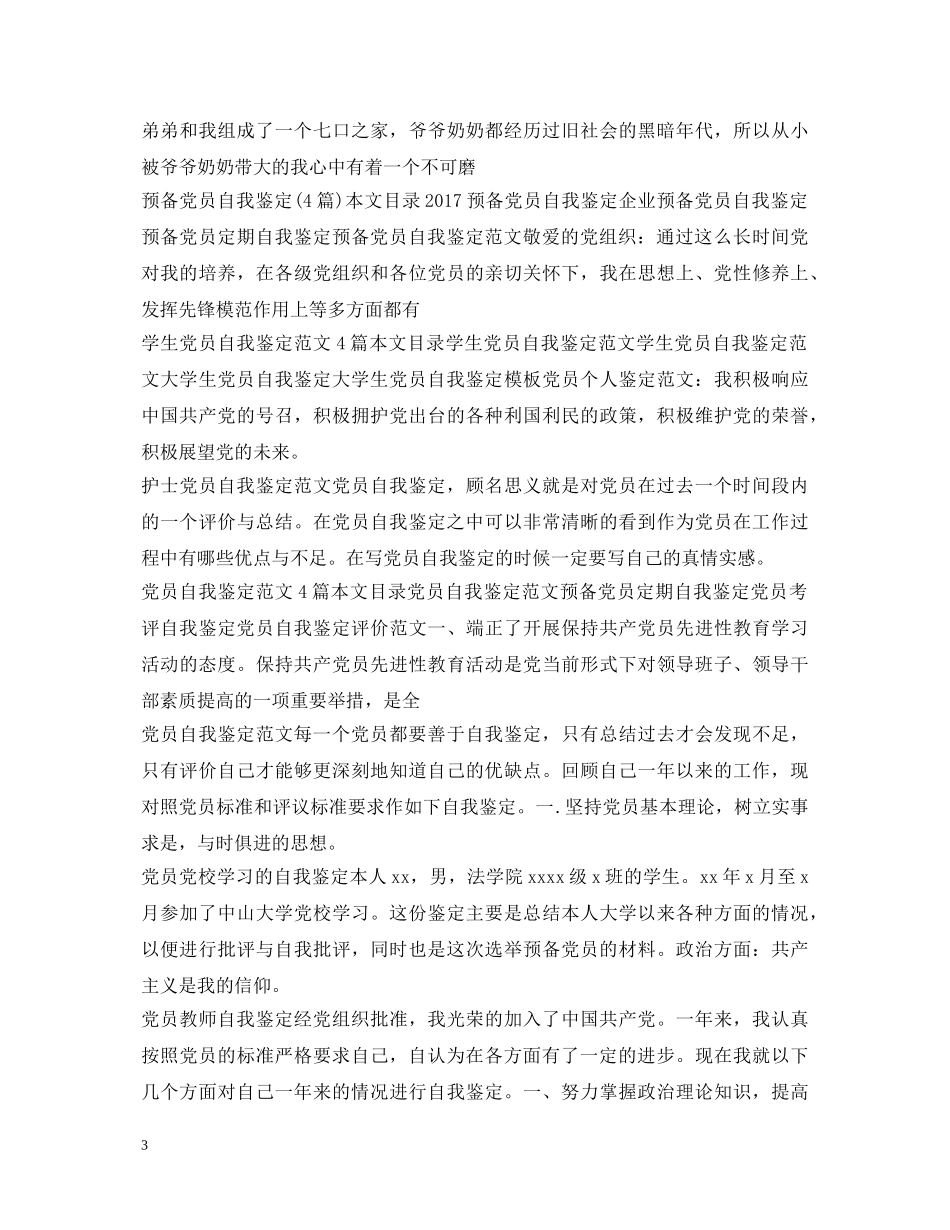 党员自我鉴定100篇 _第3页