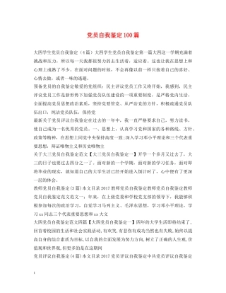 党员自我鉴定100篇 