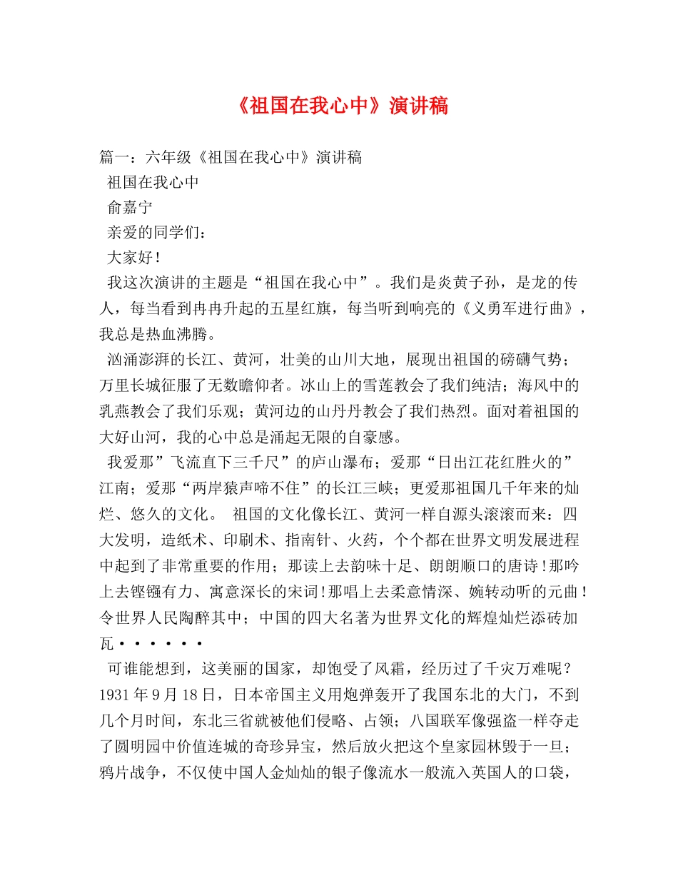 《祖国在我心中》演讲稿 _第1页
