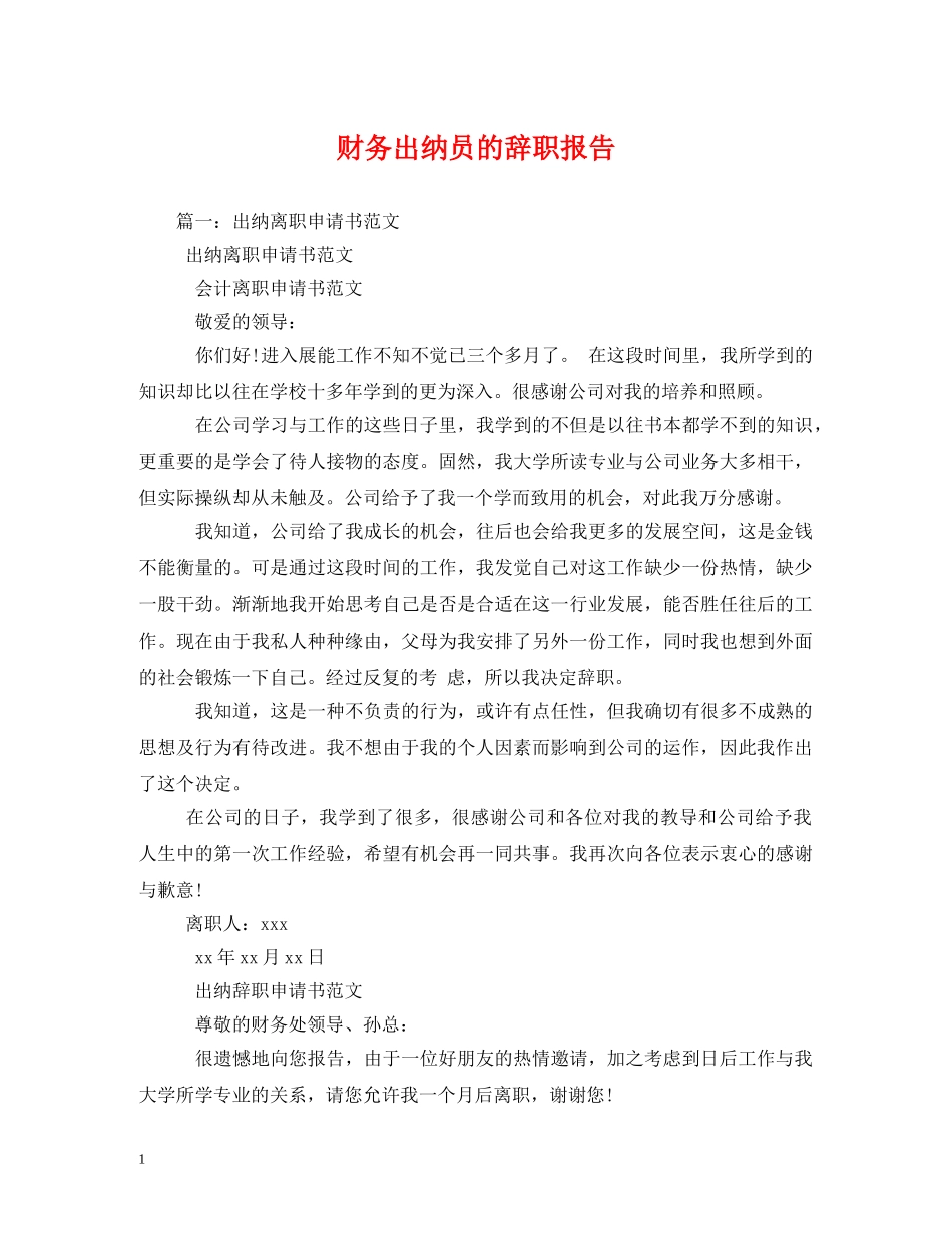 财务出纳员的辞职报告 _第1页