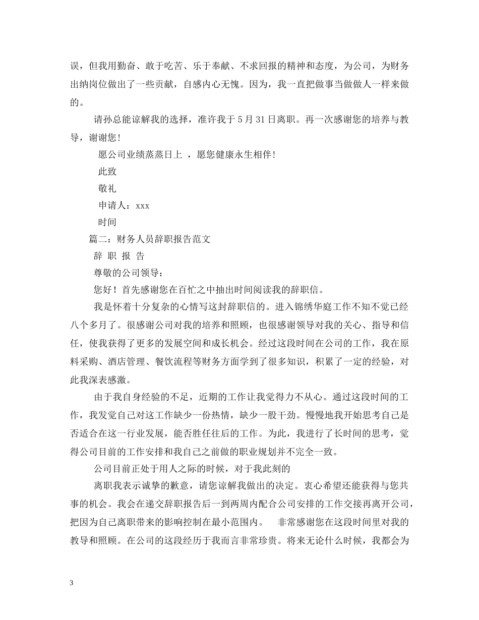 财务出纳员的辞职报告 _第3页