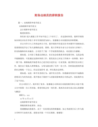 财务出纳员的辞职报告 