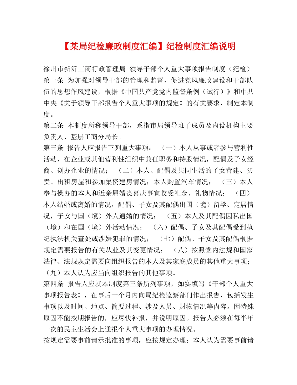 【某局纪检廉政制度汇编】纪检制度汇编说明 _第1页