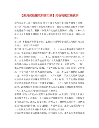 【某局纪检廉政制度汇编】纪检制度汇编说明 