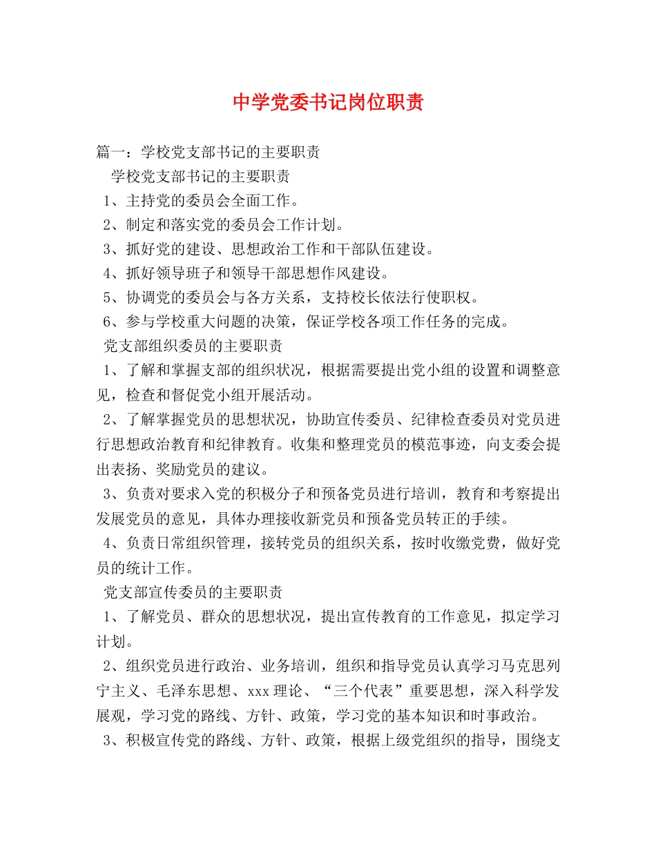 党委书记岗位职责 _第1页