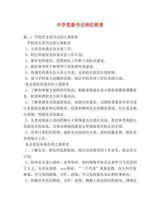 党委书记岗位职责 