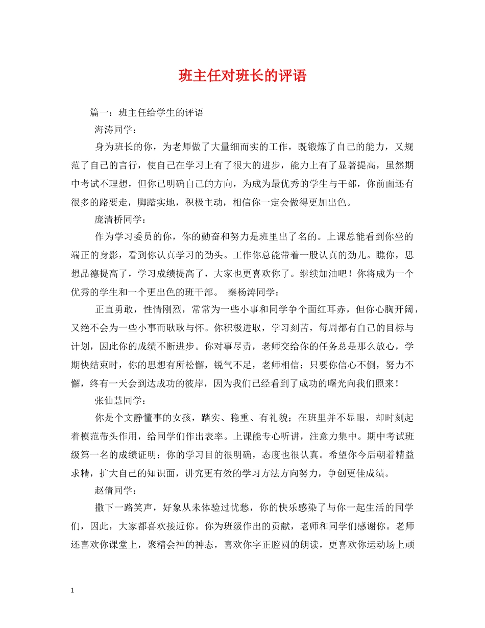 班主任对班长的评语2 _第1页