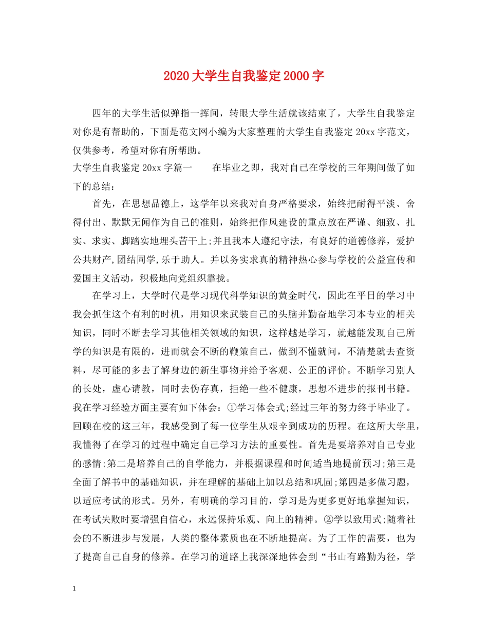 2024大学生自我鉴定2000字 _第1页