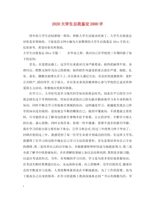 2024大学生自我鉴定2000字 