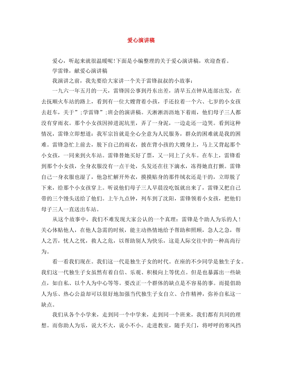 爱心演讲稿 _第1页