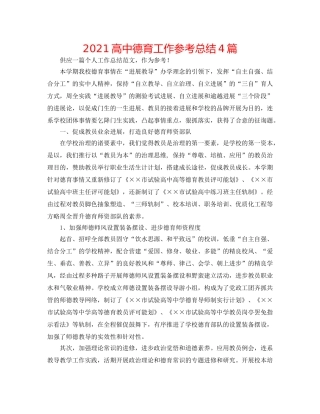 2024高中德育工作参考总结4篇 