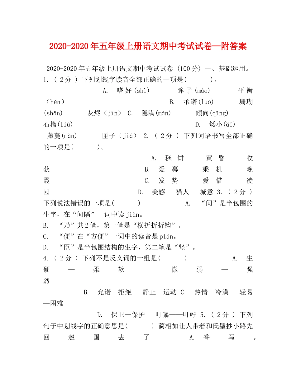 2024-2024年五年级上册语文期中考试试卷—附答案 _第1页