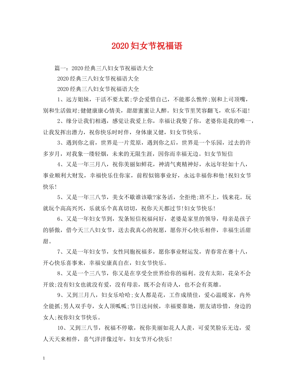 2024妇女节祝福语2 _第1页