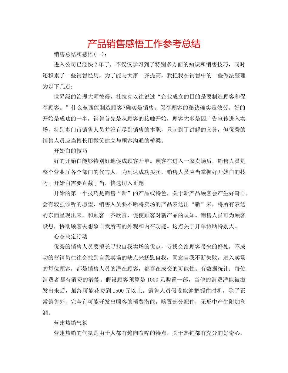 产品销售感悟工作参考总结 _第1页