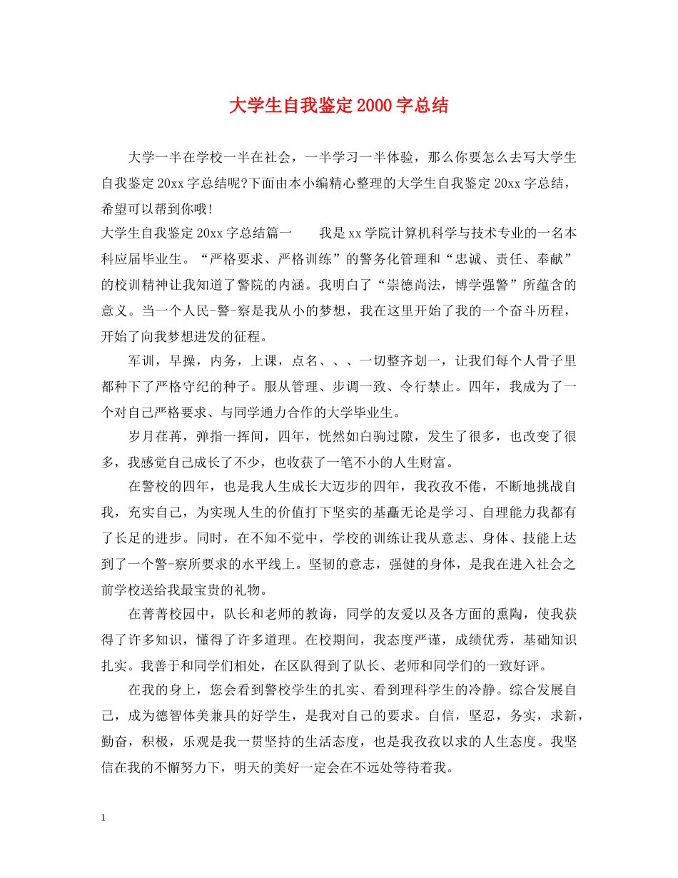 大学生自我鉴定2000字总结 _第1页