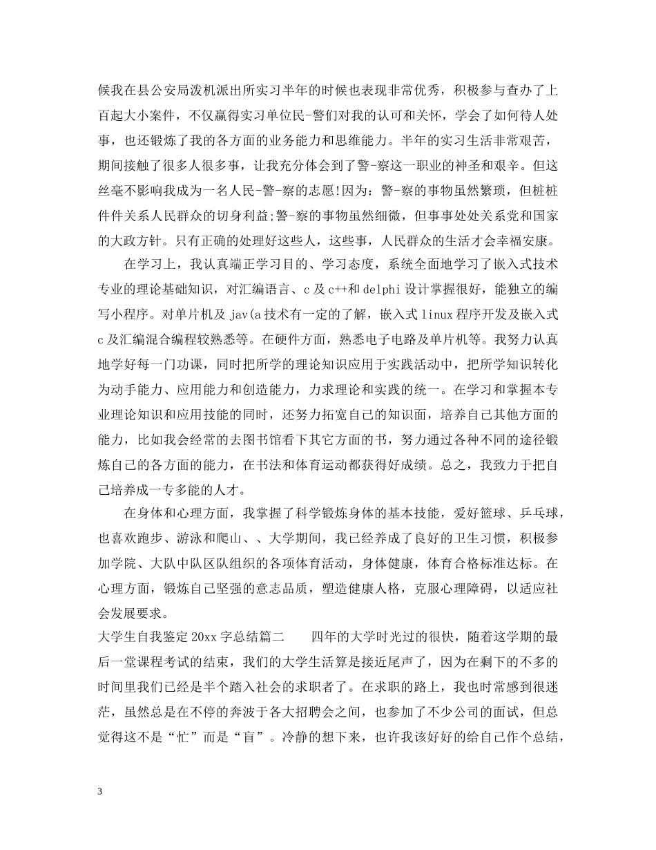 大学生自我鉴定2000字总结 _第3页