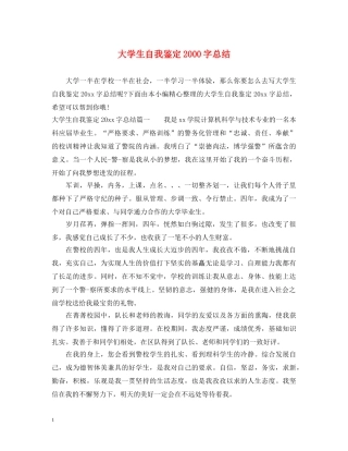 大学生自我鉴定2000字总结 