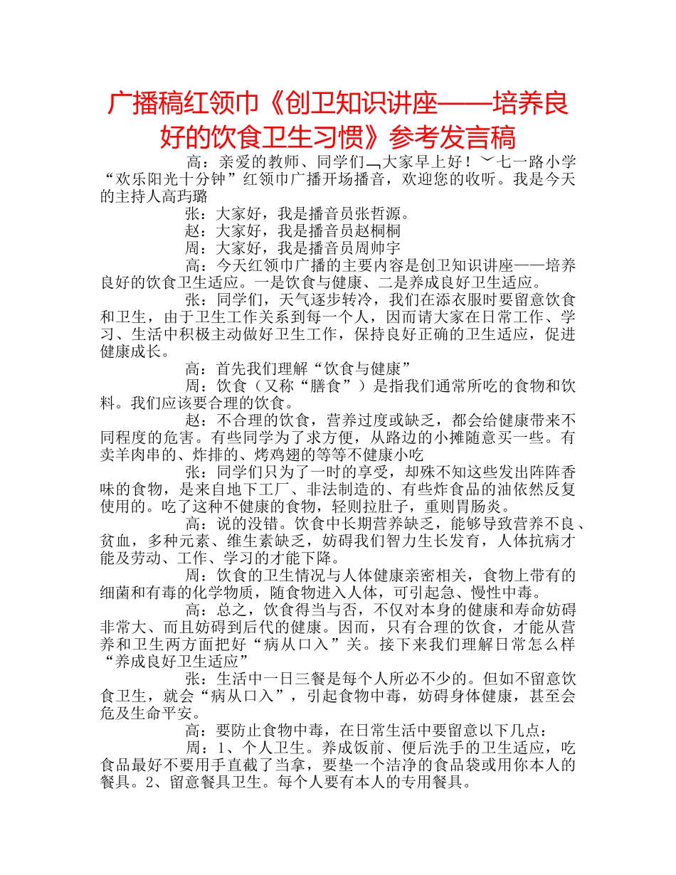 广播稿红领巾《创卫知识讲座——培养良好的饮食卫生习惯》参考发言稿 _第1页