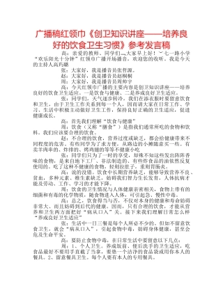 广播稿红领巾《创卫知识讲座——培养良好的饮食卫生习惯》参考发言稿 